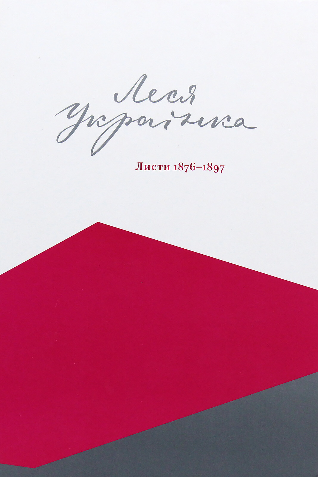 Леся Українка. Листи. 1876–1897