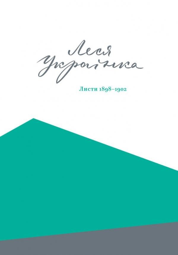 Леся Українка. Листи. 1898-1902