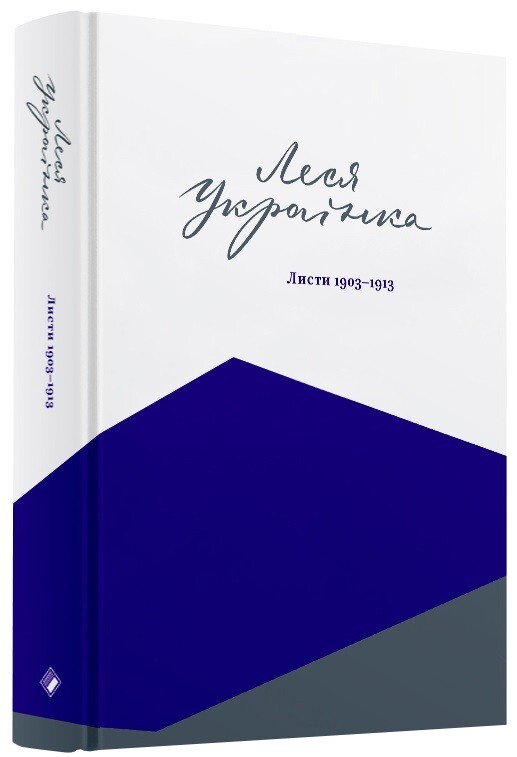Леся Українка. Листи. 1903–1913