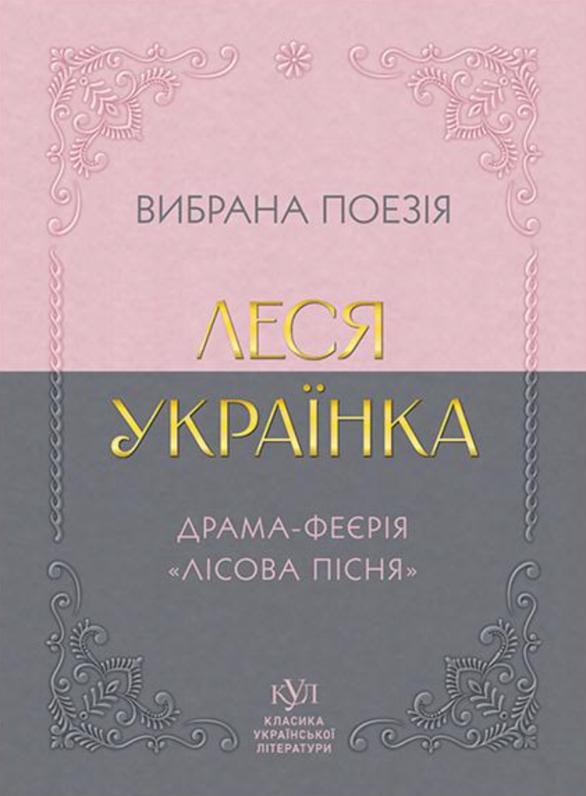 Леся Українка. Вибрана поезія. Драма-феєрія «Лісова пісня»