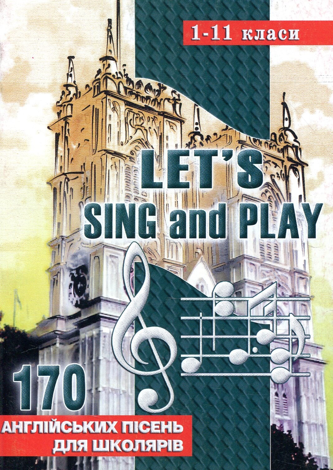 Let's sing and play. Співаймо та граймо. 170 англійських пісень. 1-11 класи