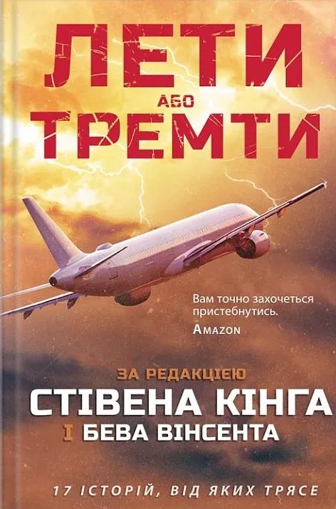 Лети або тремти