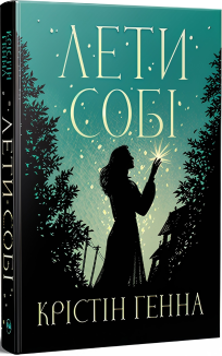 Лети собі. Книга 2