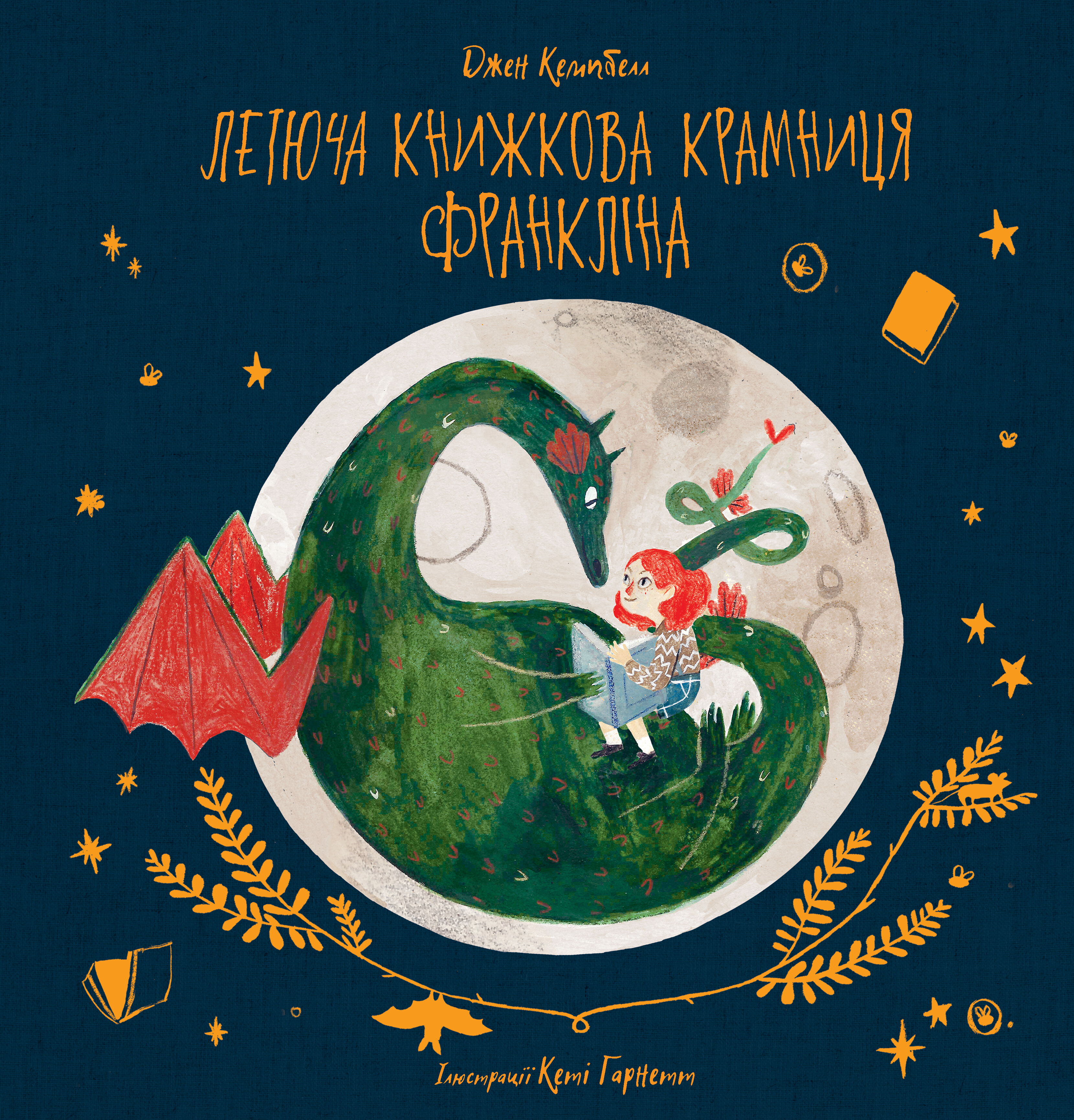 Летюча книжкова крамниця Франкліна
