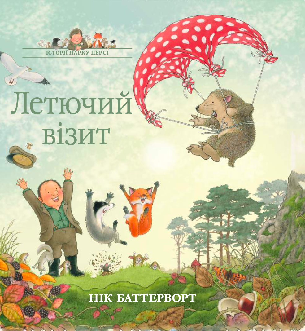 Летючий візит