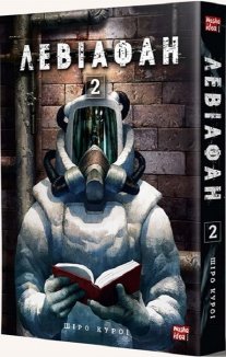 Левіафан, том 2