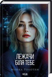 Лежачи біля тебе. Книга 3 (Електронна книга)