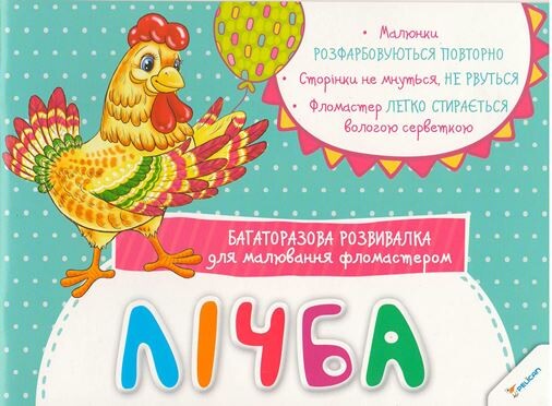 Лічба. Багаторазова розвивалка для малювання фломастером