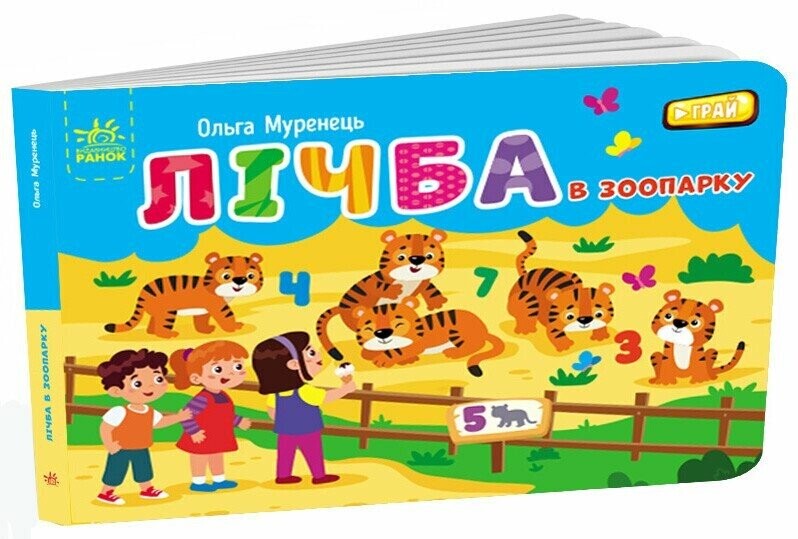 Лічба в зоопарку (Кишенькова абетка)