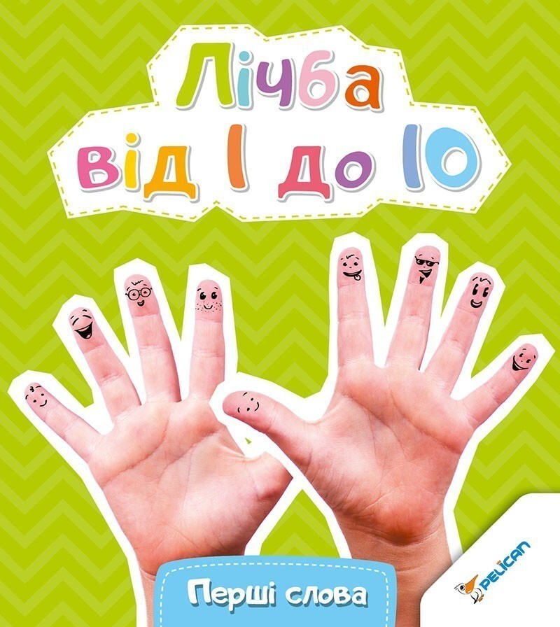 Лічба від 1 до 10