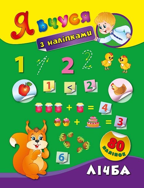 Лічба. Я вчуся з наліпками