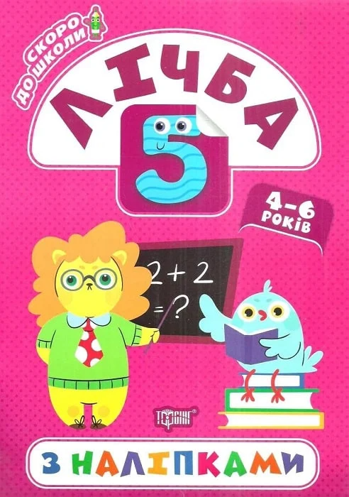 Лічба з наліпками