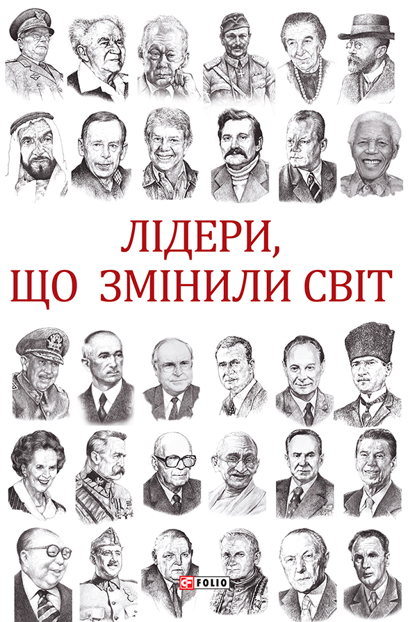 Лідери, що змінили світ