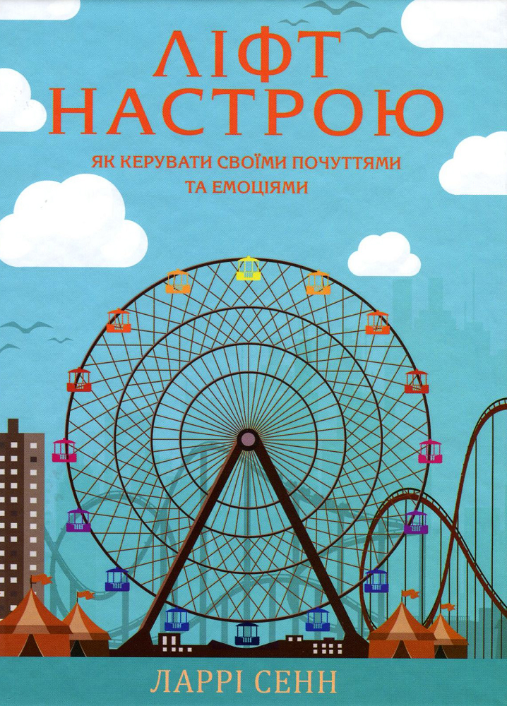 Ліфт настрою. Як керувати своїми почуттями та настроями