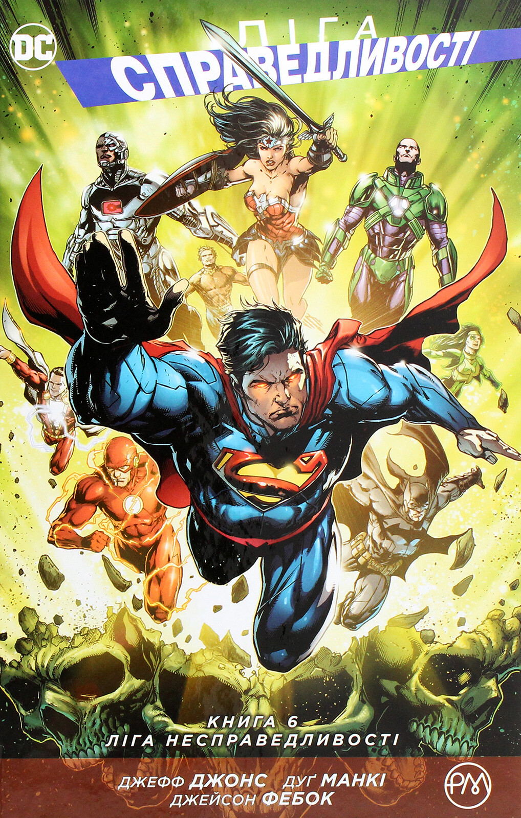 Ліга Несправедливості