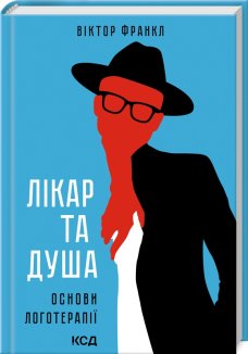 Лікар та душа. Основи логотерапії (Електронна книга)