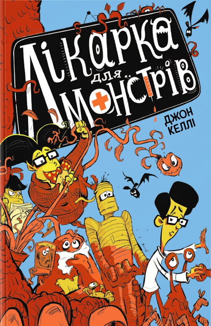 Лікарка для монстрів