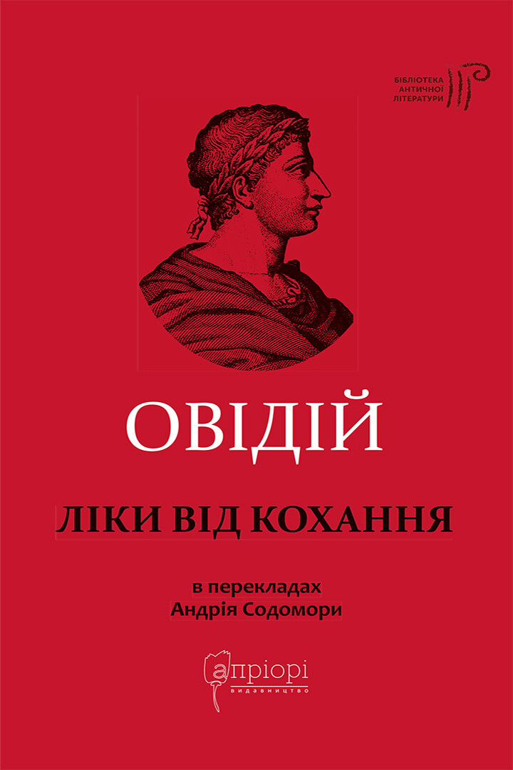 Ліки від кохання