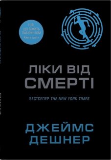 Ліки від смерті. Книга 3