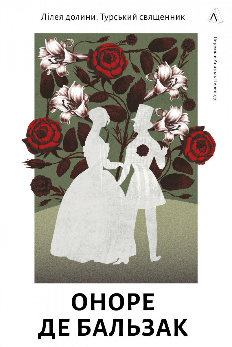 Лілея долини. Турський священник