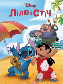 Ліло і Стіч. Магічна колекція