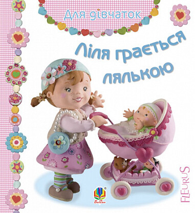 Ліля грається лялькою