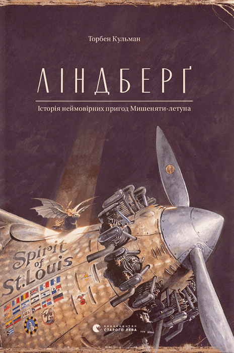Ліндберґ. Історія неймовірних пригод Мишеняти-летуна