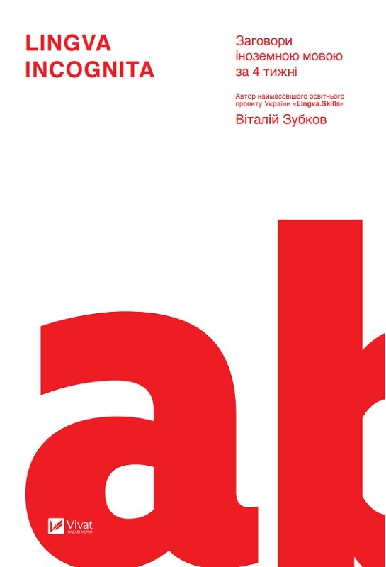 Lingva Incognita. Заговори іноземною мовою за 4 тижні