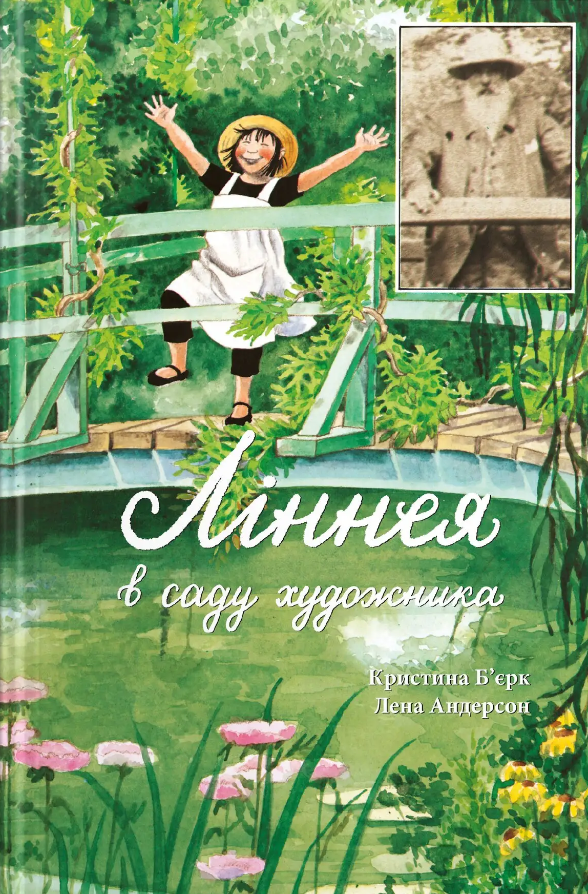Ліннея в саду художника
