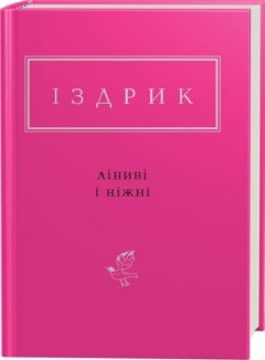 Ліниві і ніжні