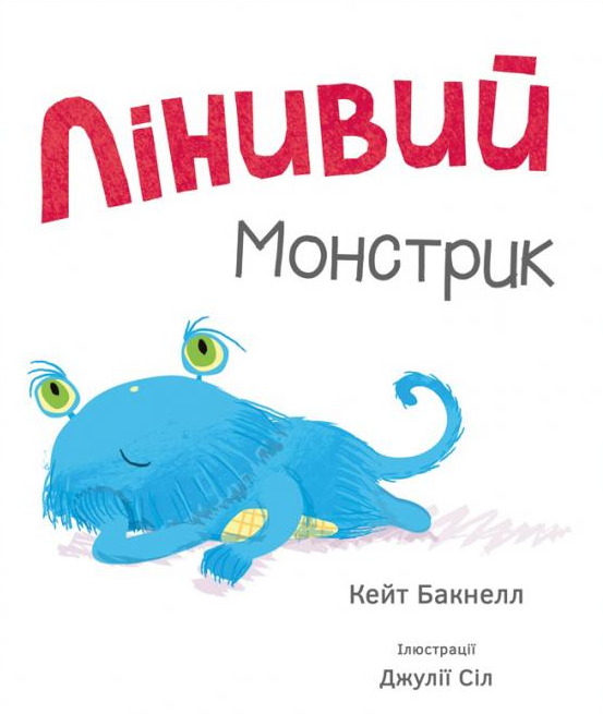 Лінивий монстрик