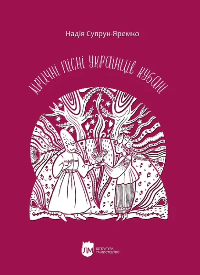 Ліричні пісні українців Кубані