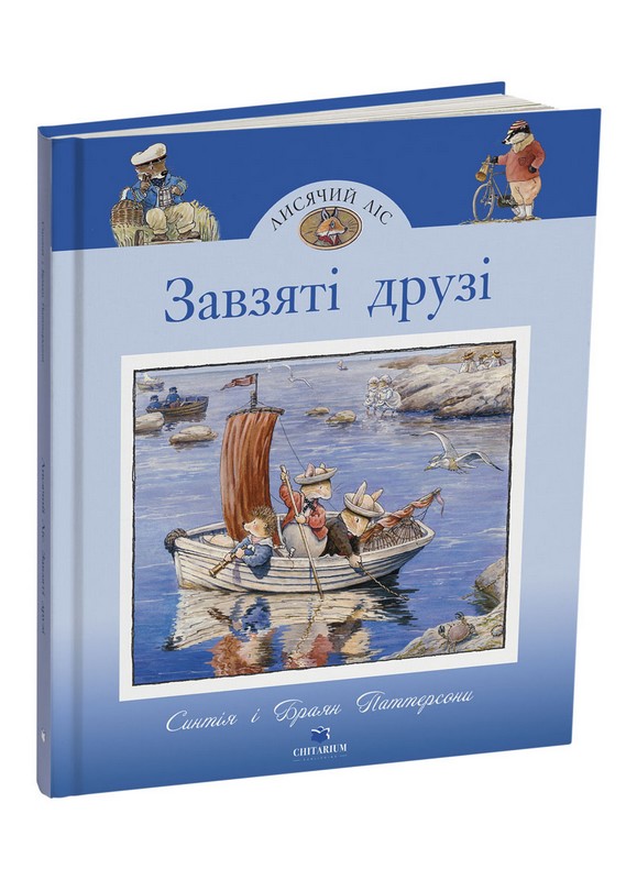 Лисячий Ліс. Завзяті друзі