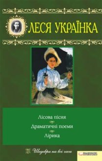 Лісова пісня. Драматичні поеми. Лірика (Електронна книга)