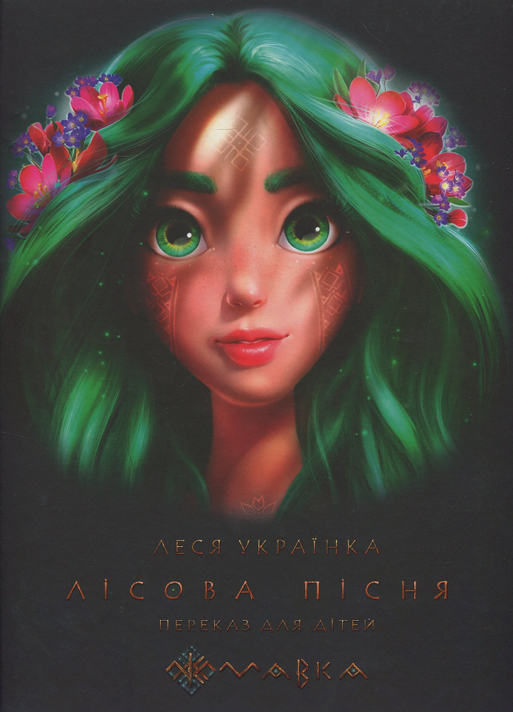 Лісова пісня. Переказ для дітей