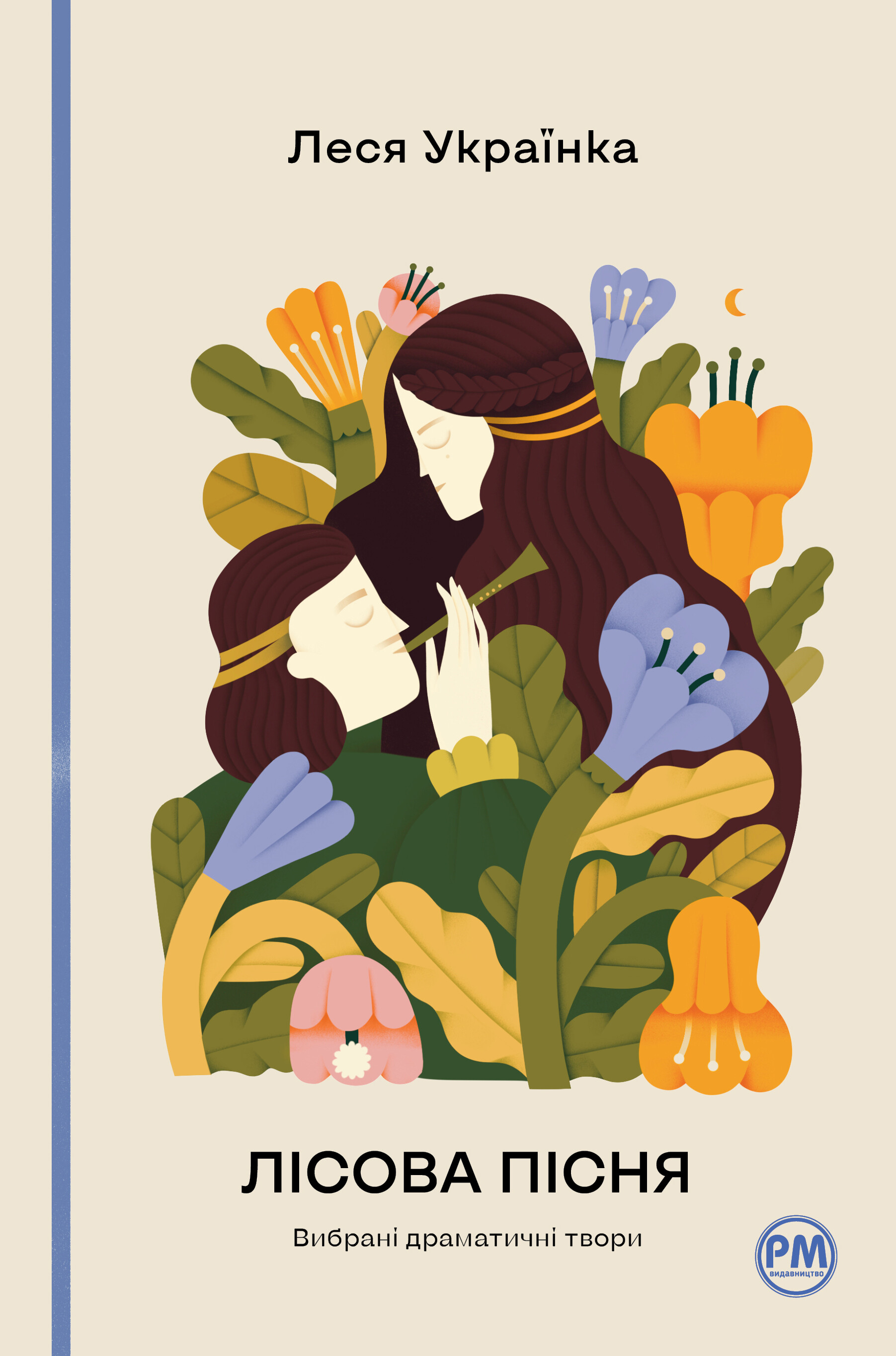 Лісова пісня. Вибрані драматичні твори (Відомі та незвідані)