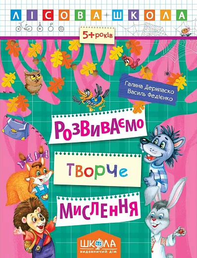 Лісова школа. Розвиваємо творче мислення. 5-6 років