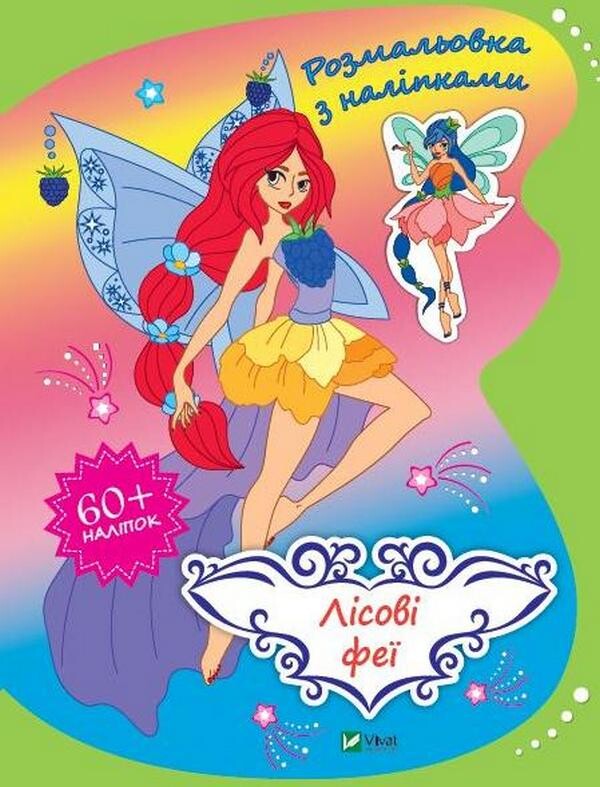 Лісові феї. Розмальовка з наліпками