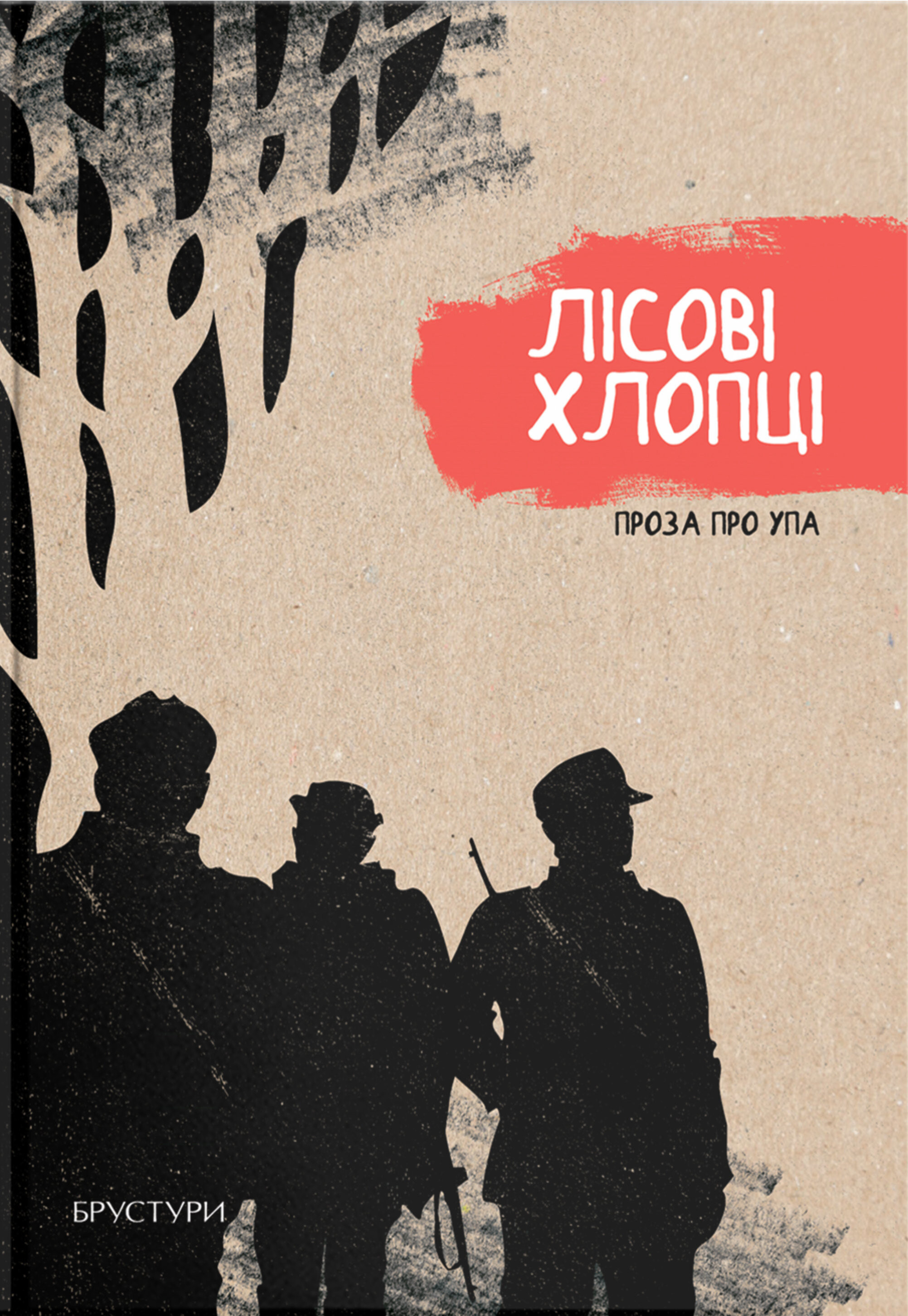 Лісові хлопці. Проза про УПА