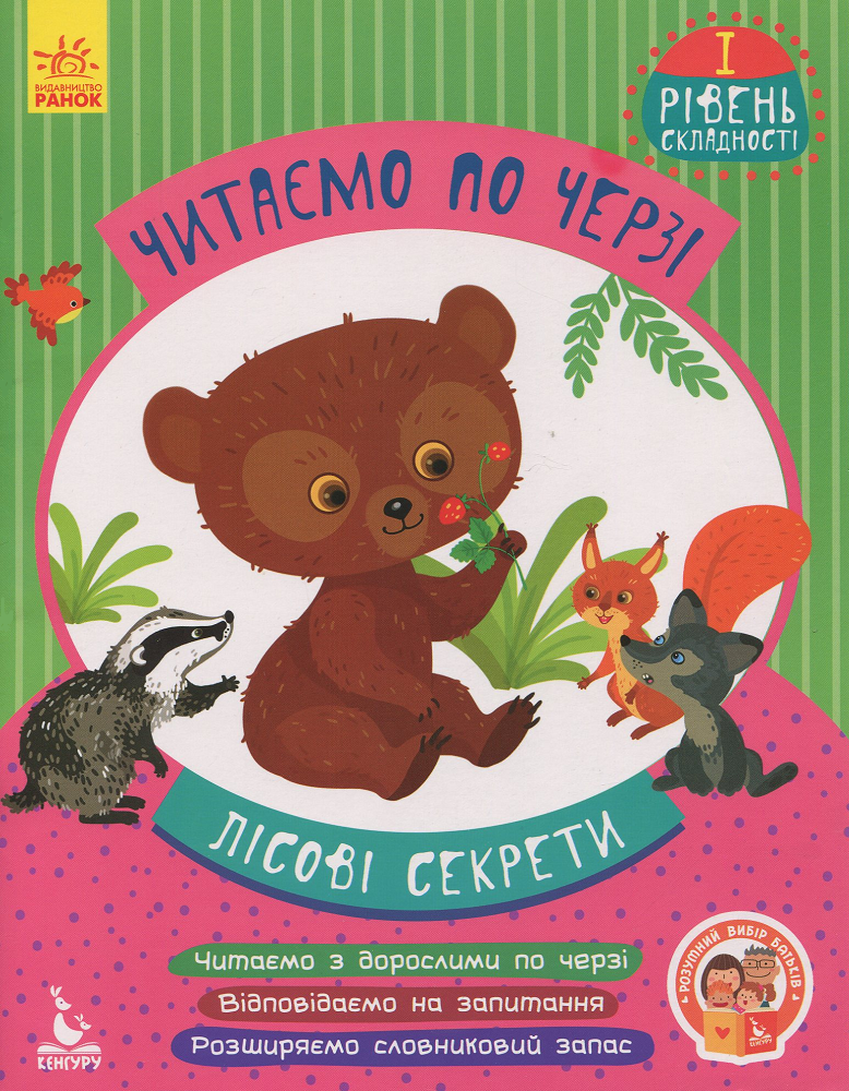 Лісові секрети. Читаємо по черзі. 1 рівень складності