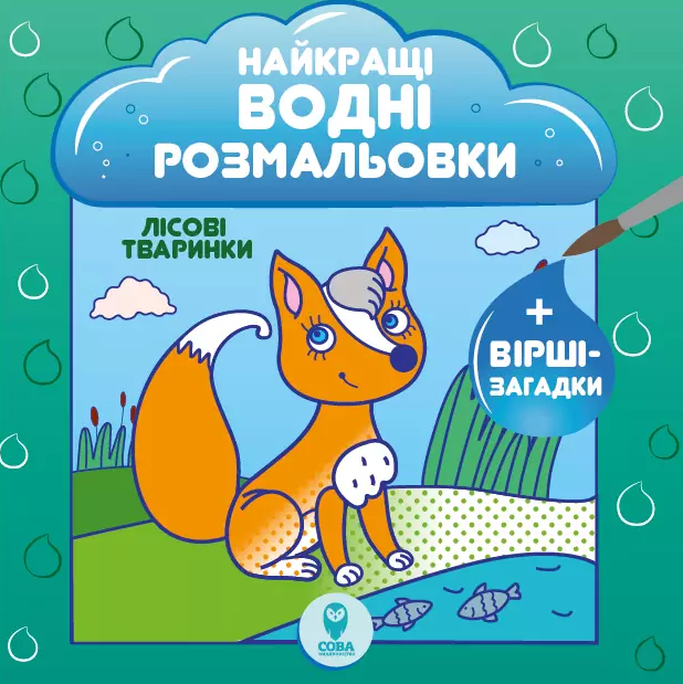 Лісові тваринки. Найкращі водні розмальовки
