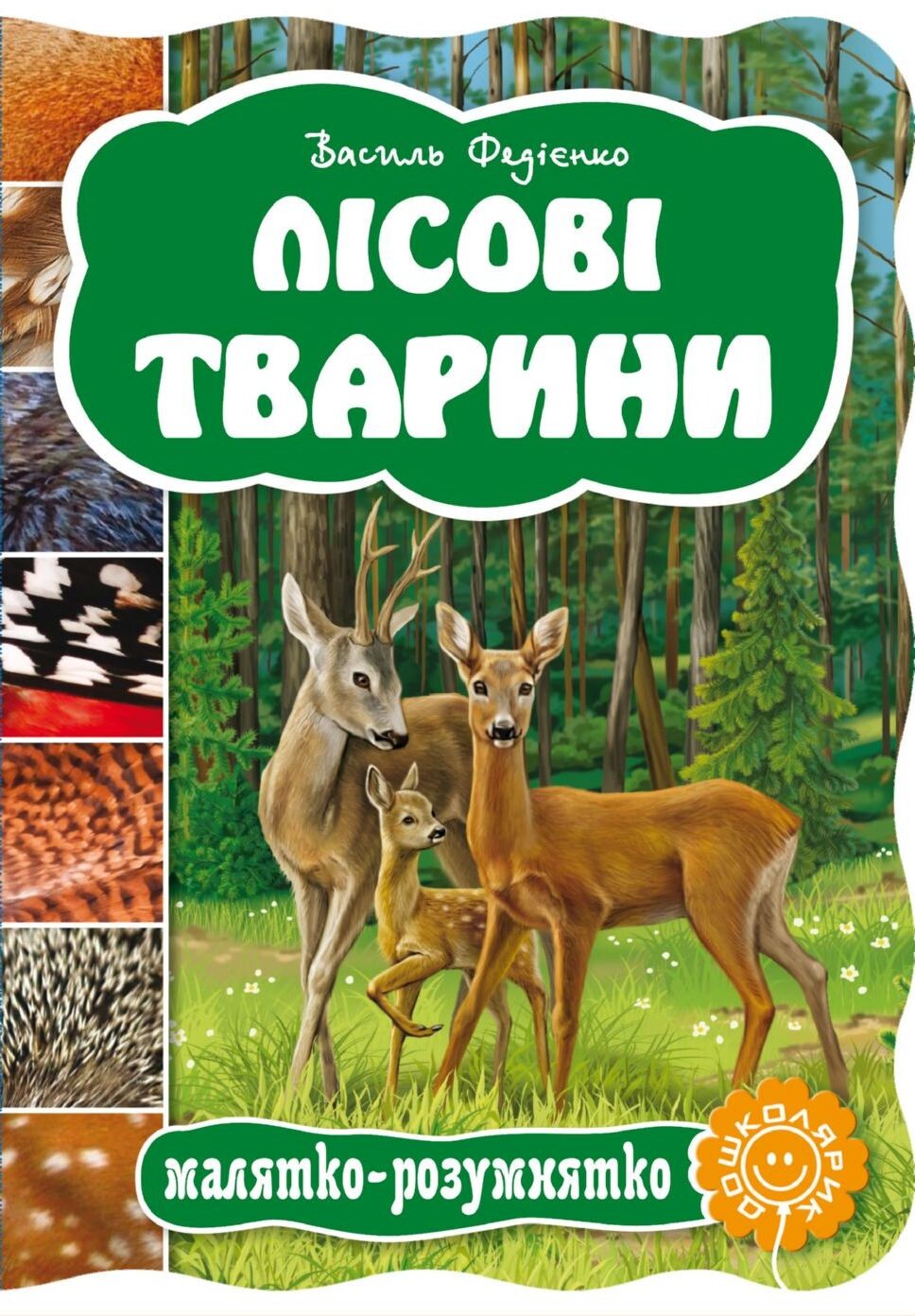 Лісові тварини. Книжка-розмальовка