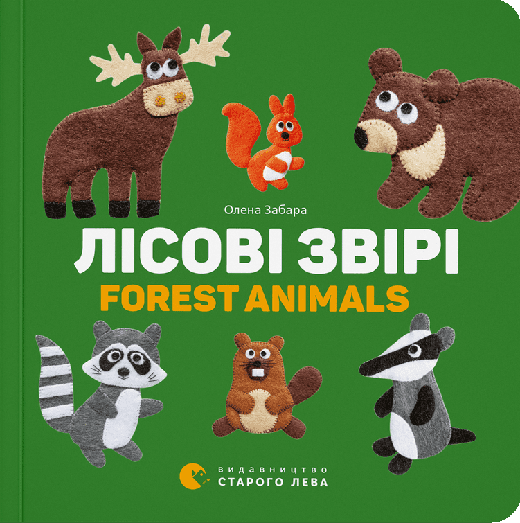 Лісові звірі / Forest Animals