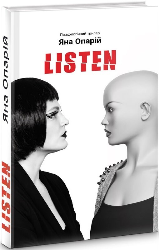 Listen: психологічний трилер