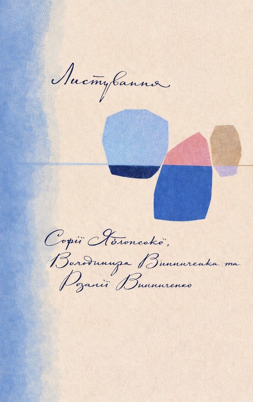 Листування Софії Яблонської, Володимира Винниченко, Розалії Винниченко