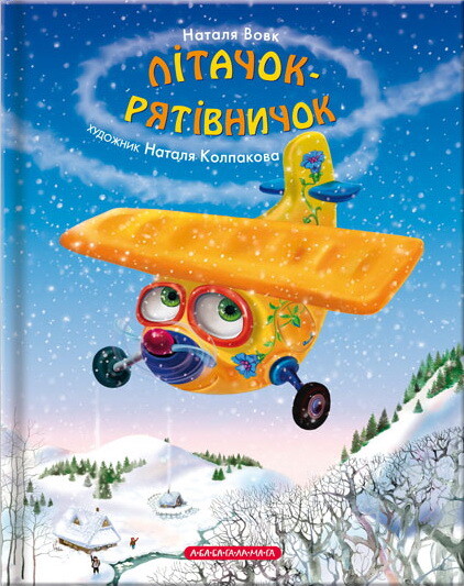 Літачок-рятівничок