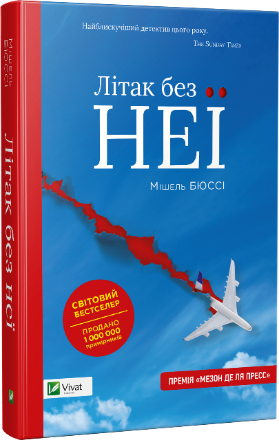 Літак без неї