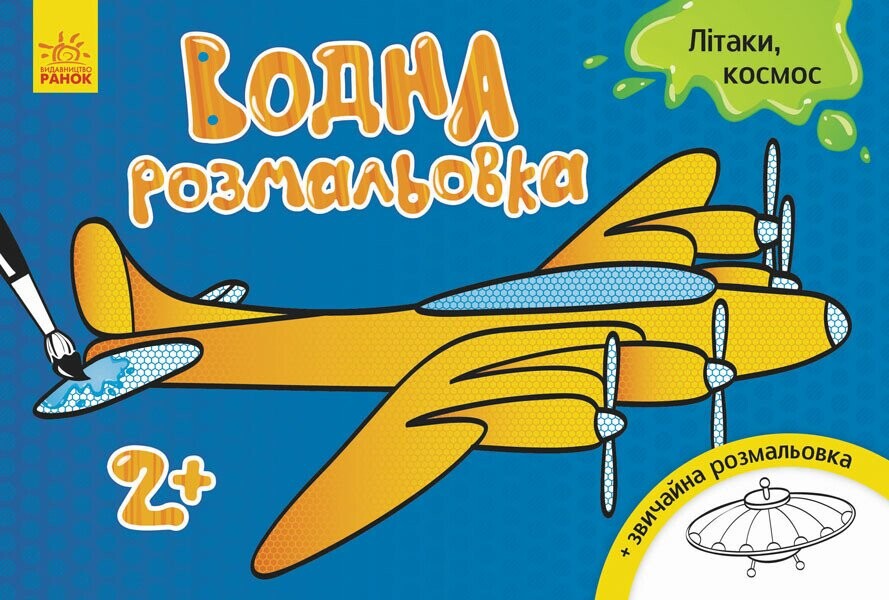 Літаки, космос. Водна розмальовка. Від 2 років