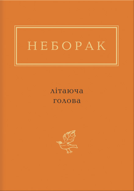 Літаюча голова