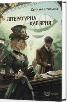 Літературна кав'ярня